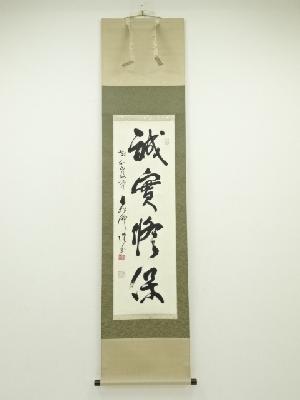 仏天筆　一行書　肉筆紙本掛軸（保護箱）